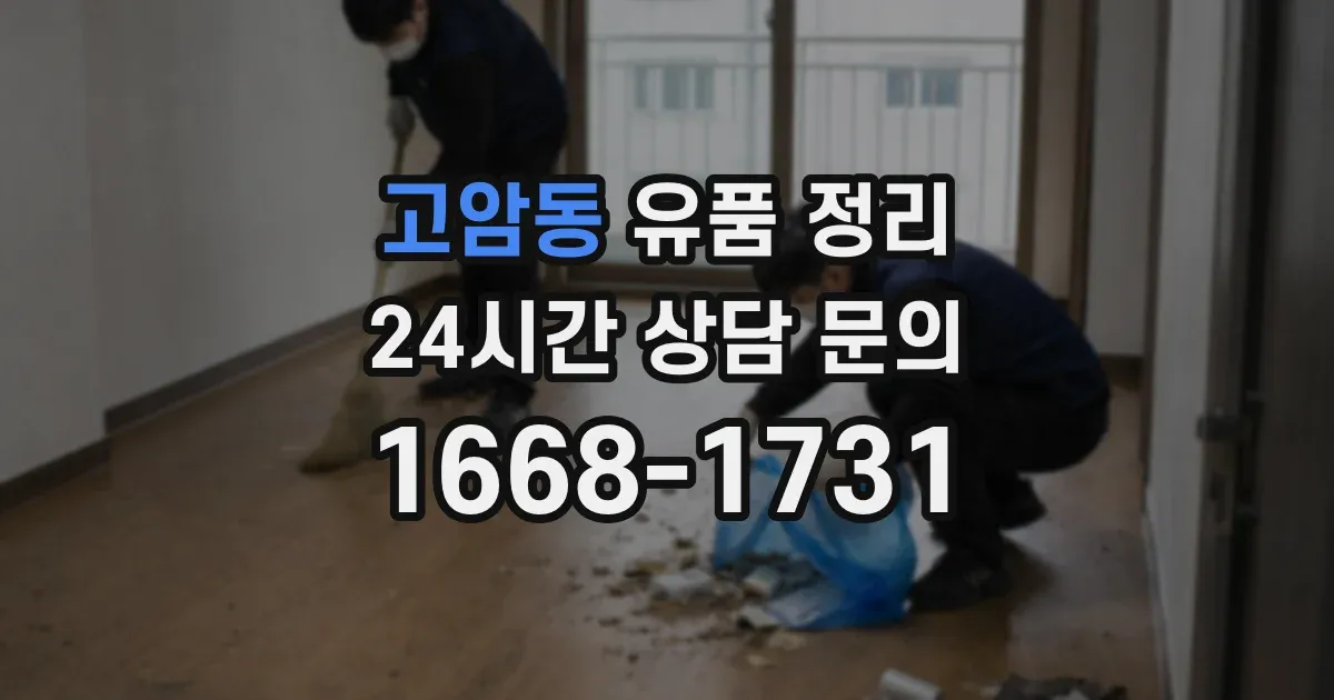 고암동 유품 정리