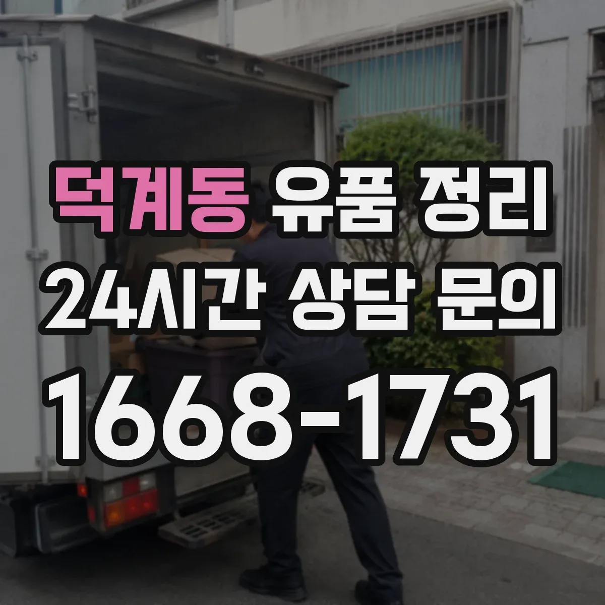 덕계동 유품 정리