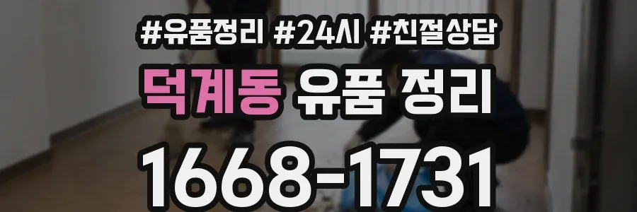 덕계동 유품 정리