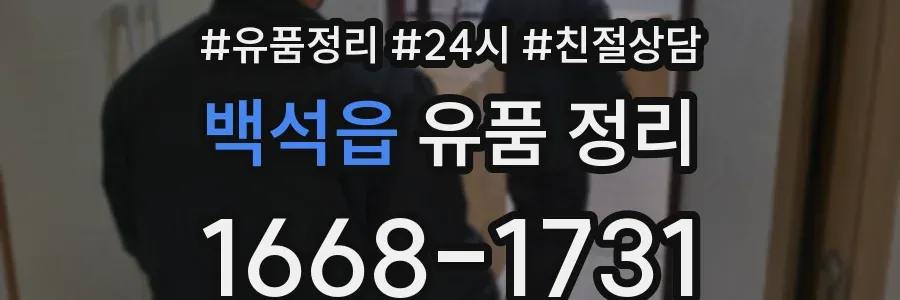 백석읍 유품 정리
