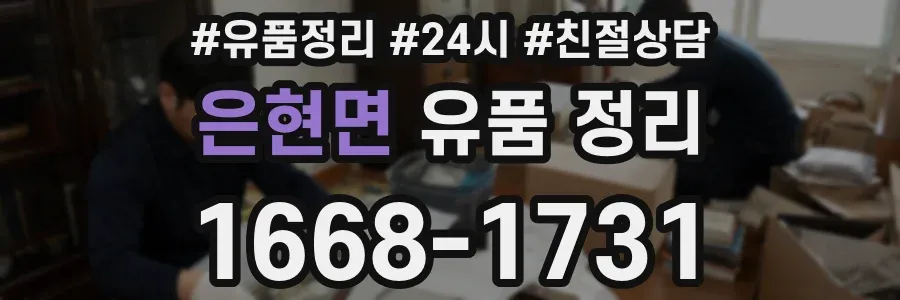 은현면 유품 정리