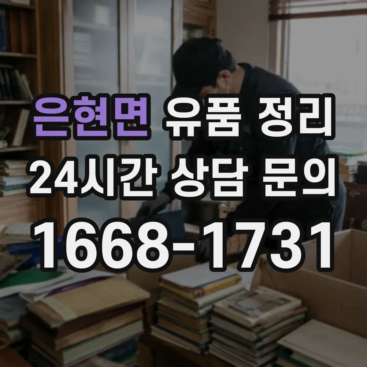 은현면 유품 정리