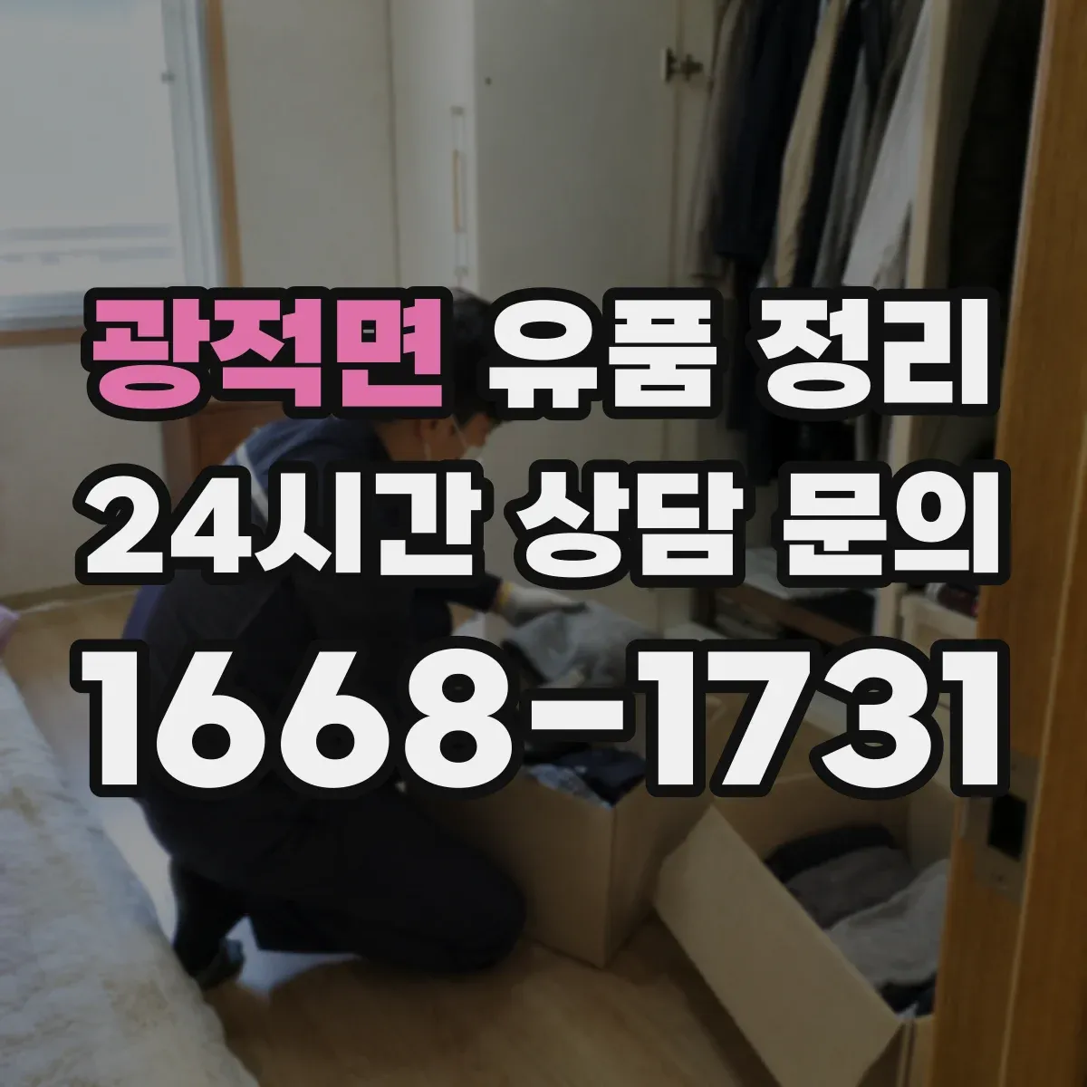 광적면 유품 정리