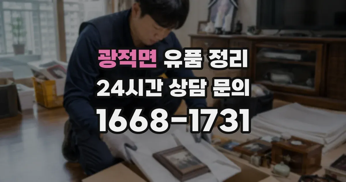 광적면 유품 정리