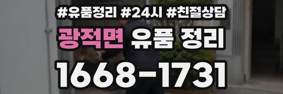 광적면 유품 정리