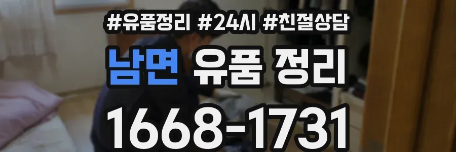 남면 유품 정리
