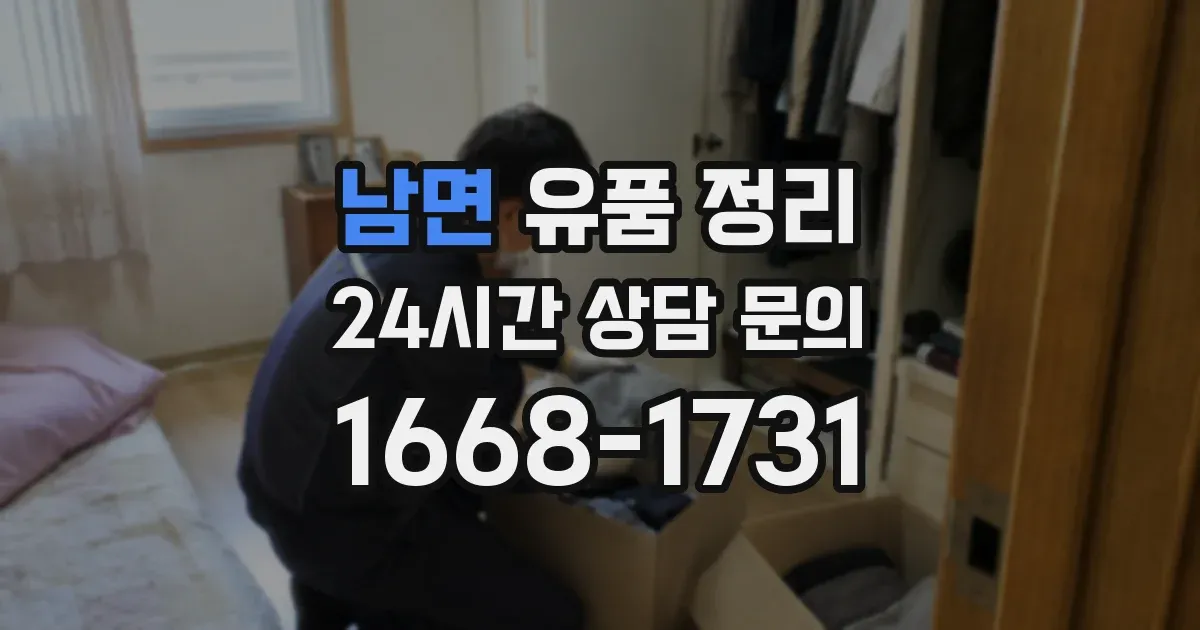 남면 유품 정리