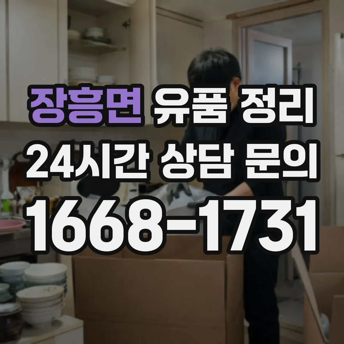 장흥면 유품 정리 전기요·전자레인지 등 생활가전 보관·해체 안내