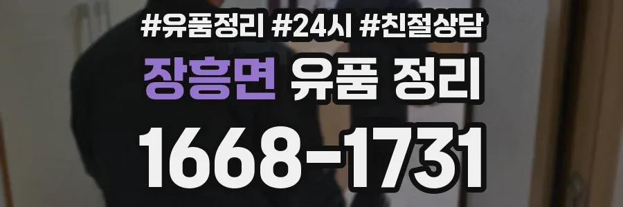 장흥면 유품 정리