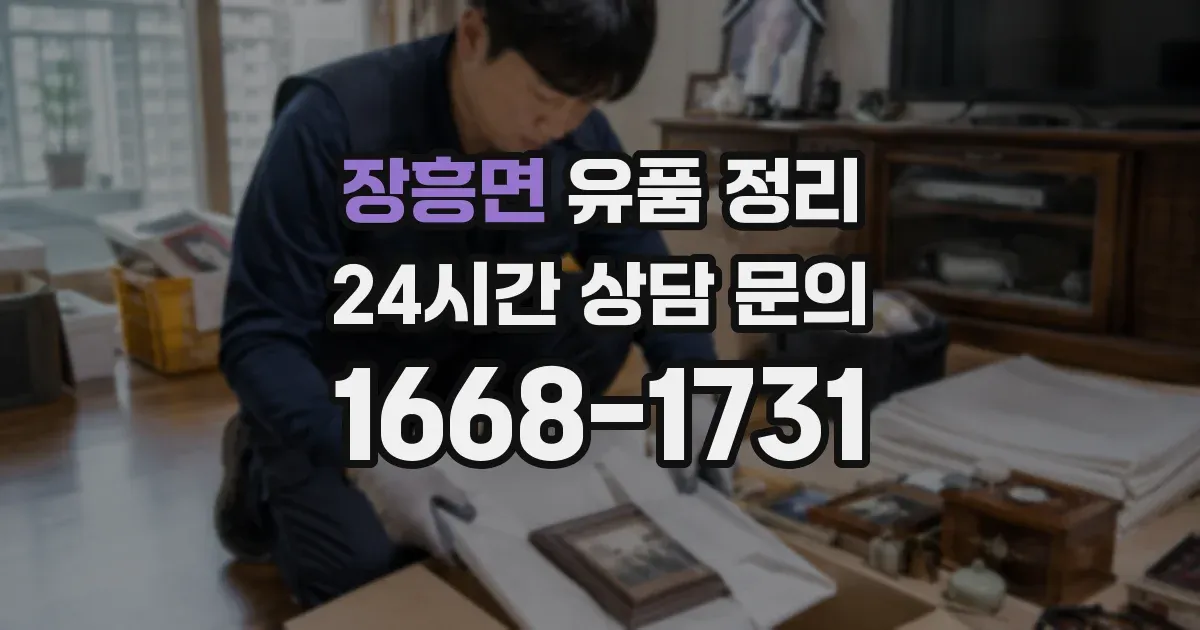 장흥면 유품 정리