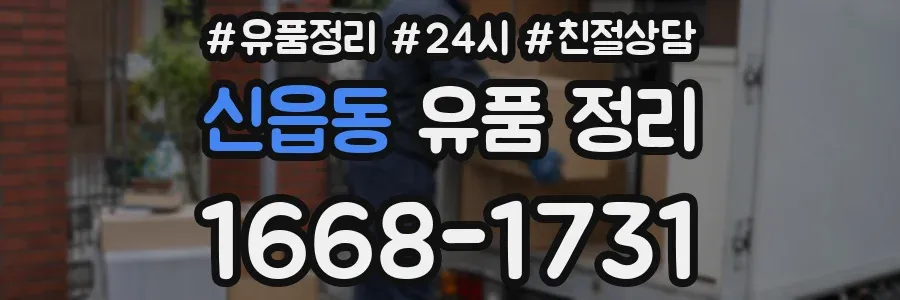 신읍동 유품 정리