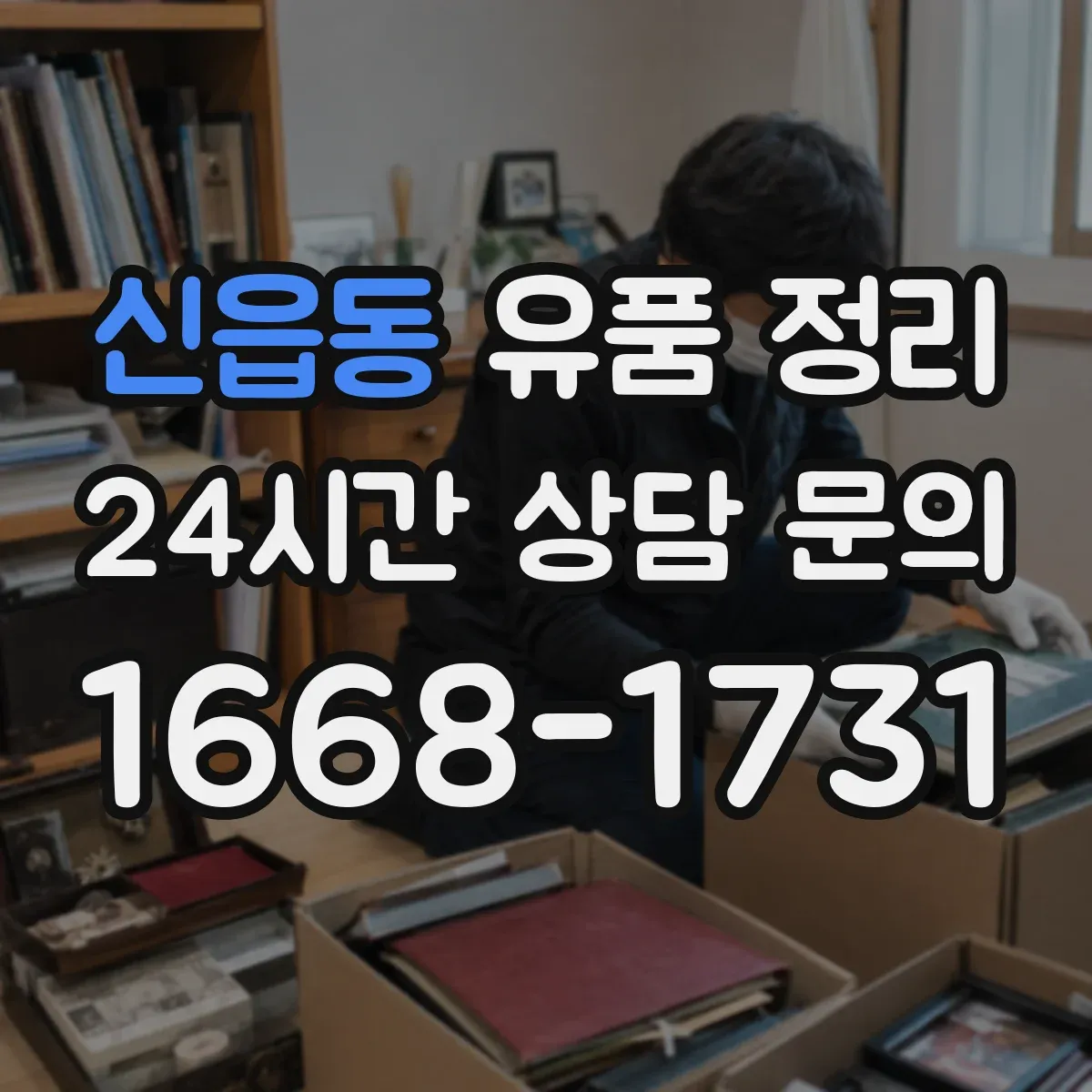 신읍동 유품 정리