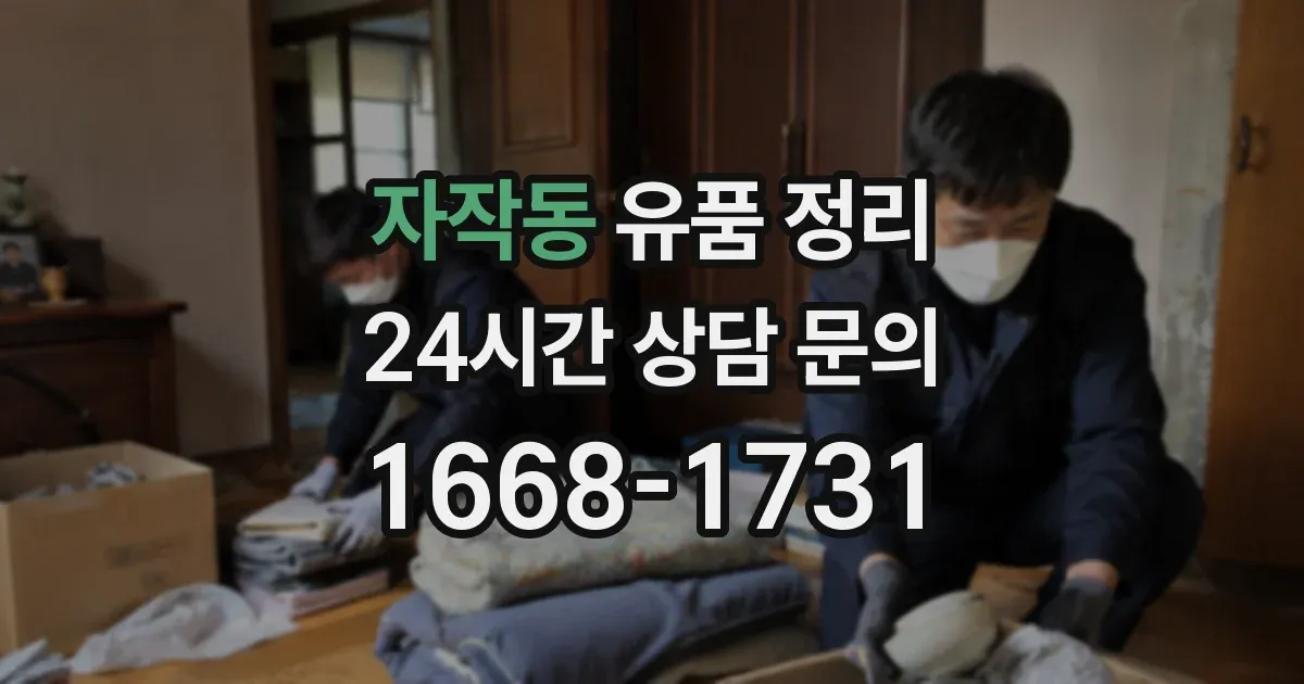 자작동 유품 정리