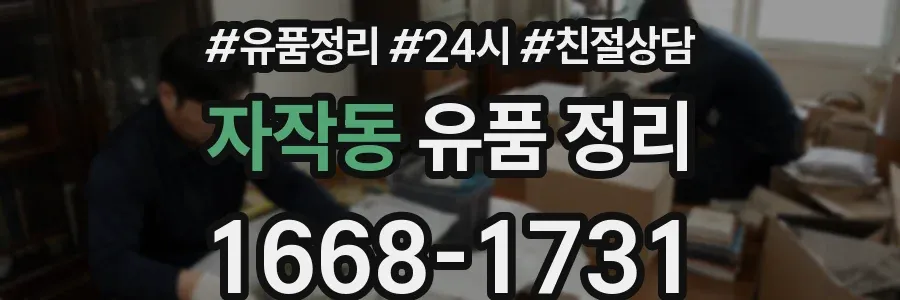 자작동 유품 정리