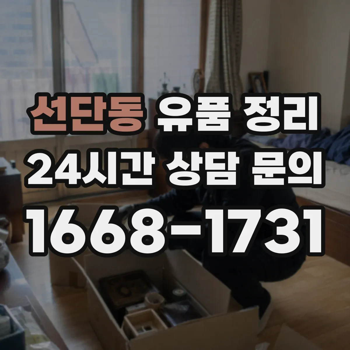 선단동 유품 정리 아이 물건과 연동된 감정 풀어주는 대화 정리 팁