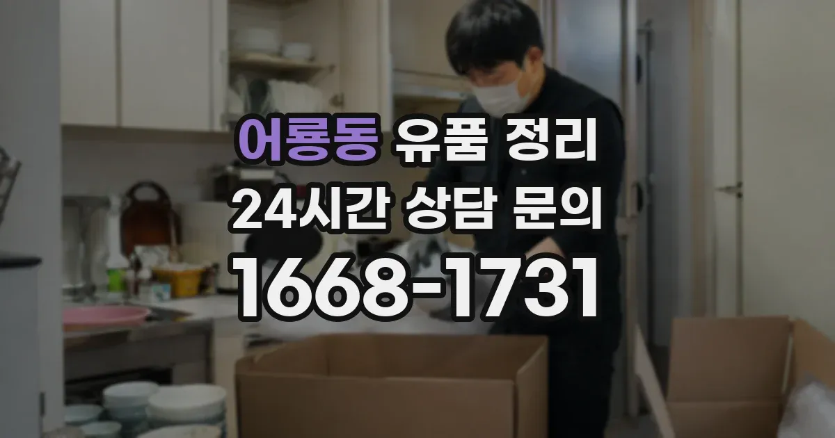 어룡동 유품 정리