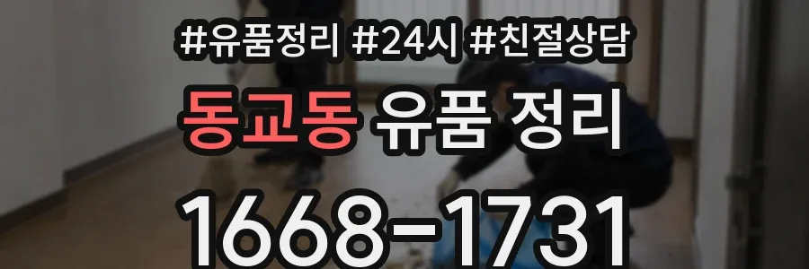 동교동 유품 정리