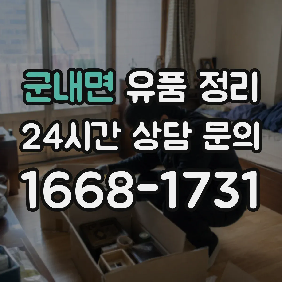 군내면 유품 정리