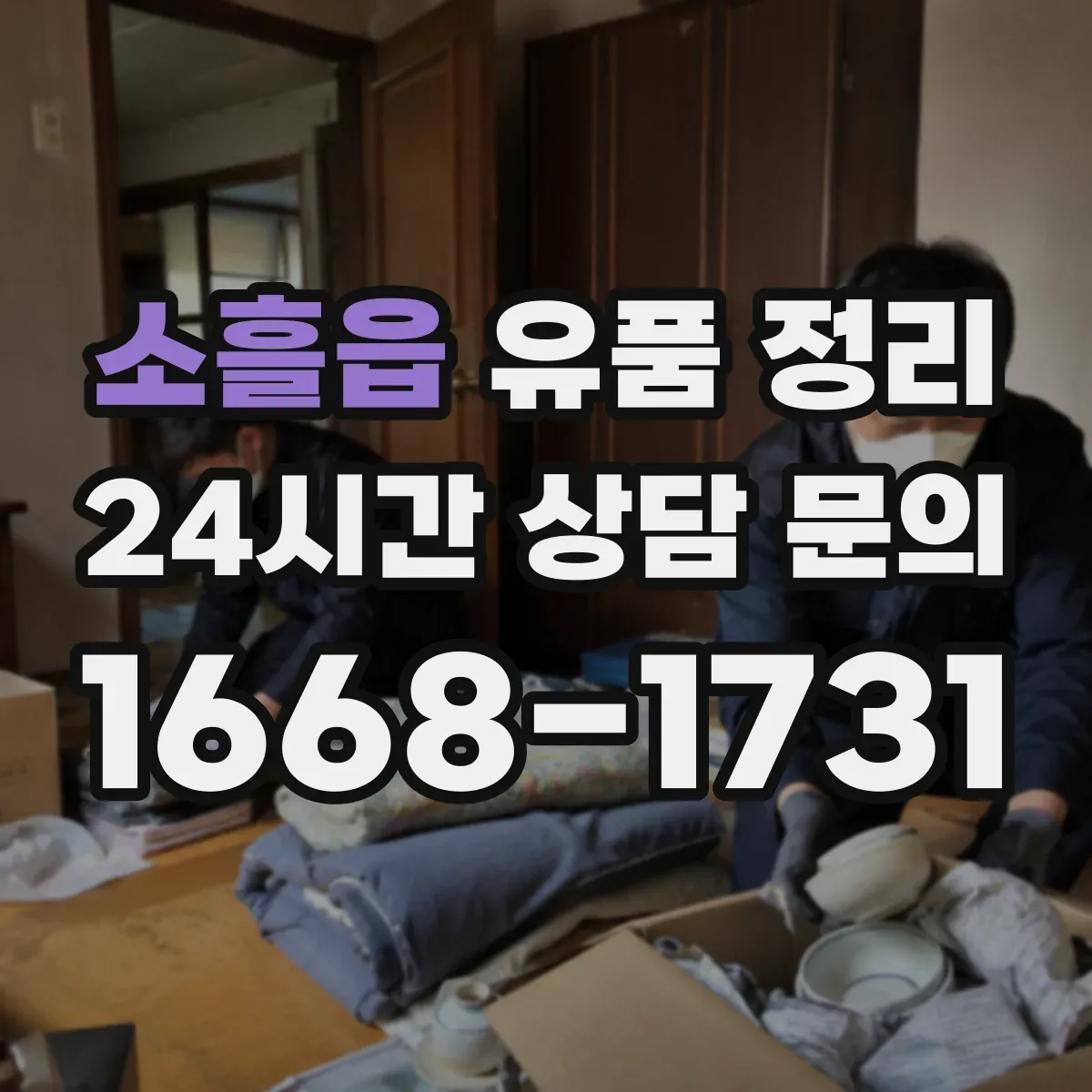 소흘읍 유품 정리 전자기기 감전 위험 줄이는 분리·포장 요령