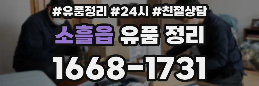소흘읍 유품 정리