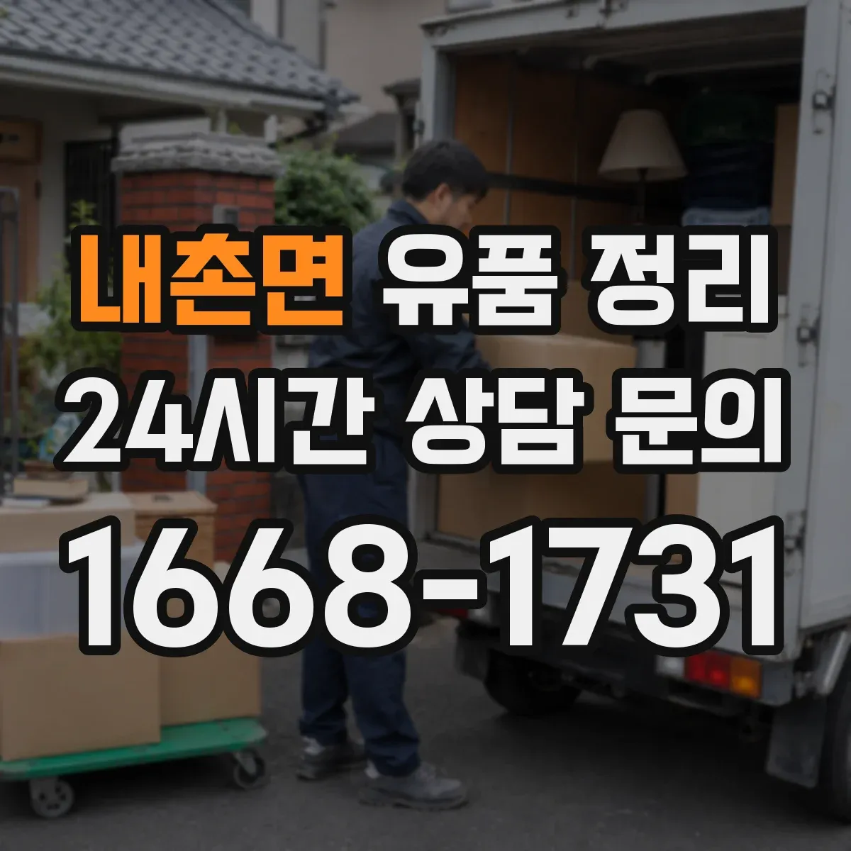 내촌면 유품 정리