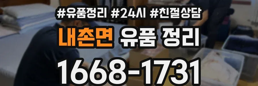 내촌면 유품 정리