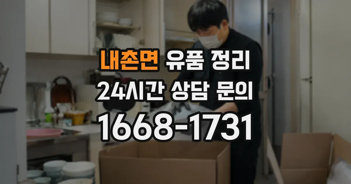 내촌면 유품 정리