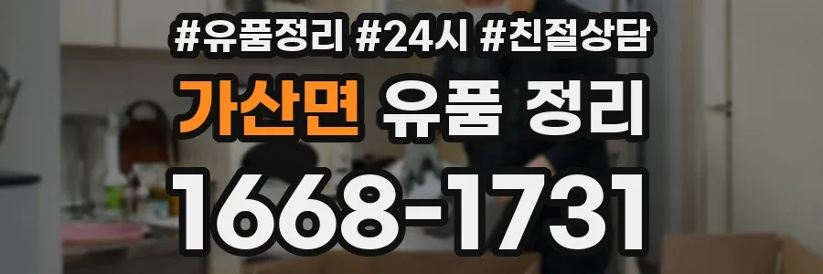 가산면 유품 정리