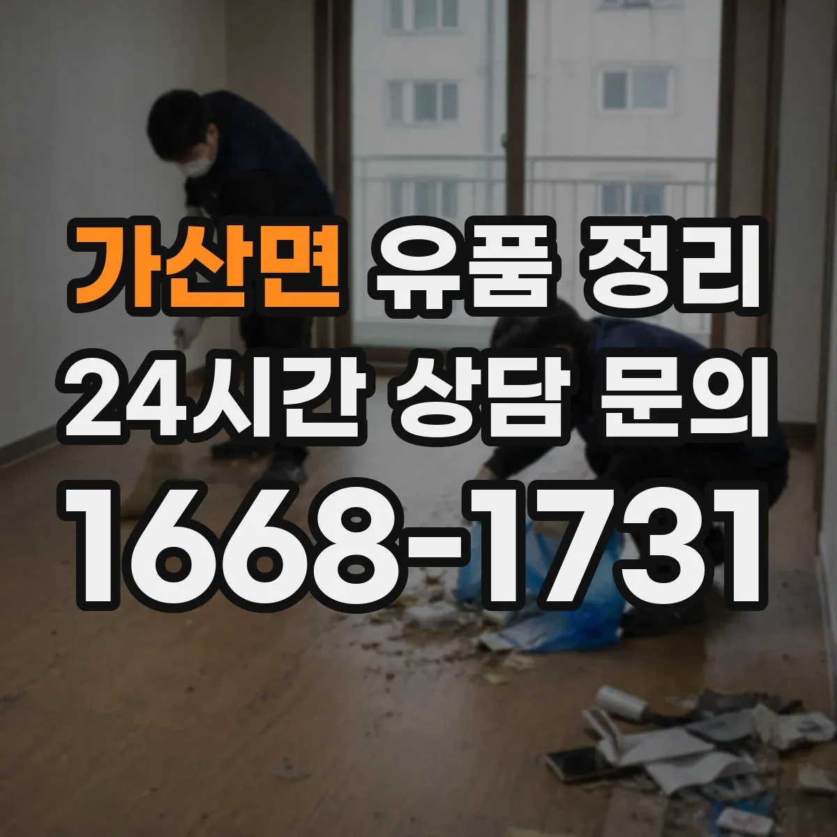 가산면 유품 정리