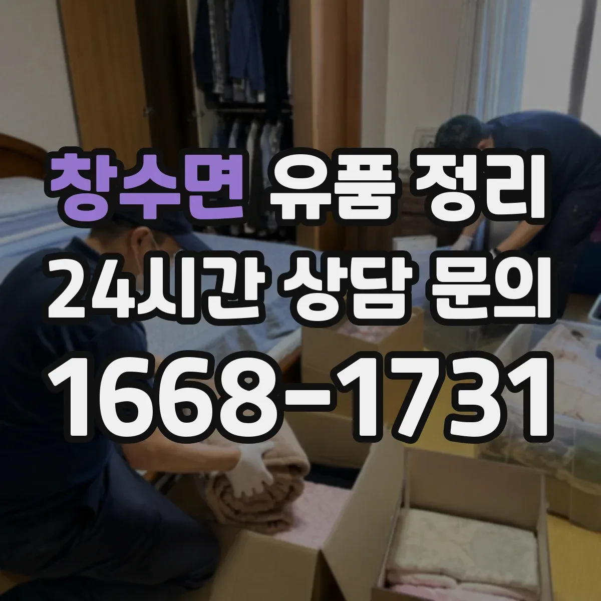 창수면 유품 정리 탈취 스프레이가 아닌 지속 관리 세팅