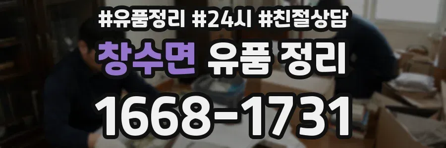 창수면 유품 정리