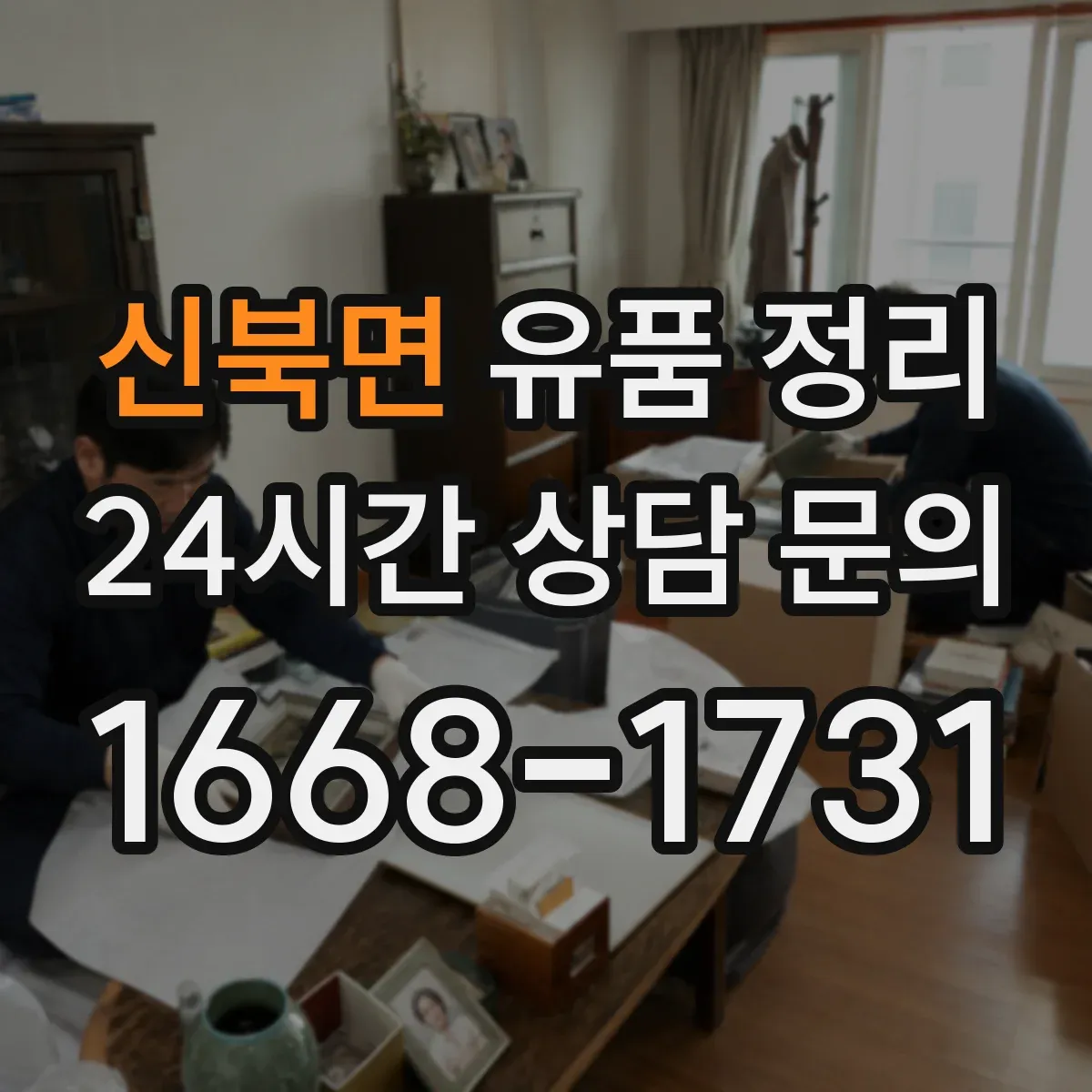 신북면 유품 정리 사당·제단 물품 보관 위치 선택 요령