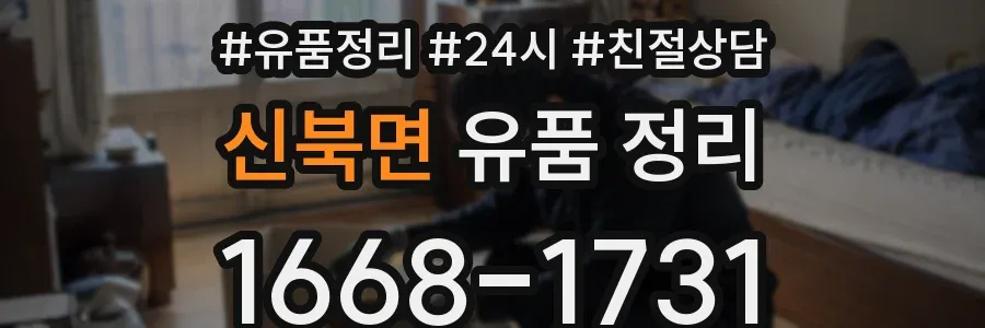 신북면 유품 정리
