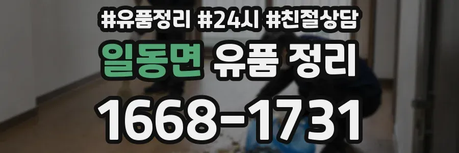일동면 유품 정리