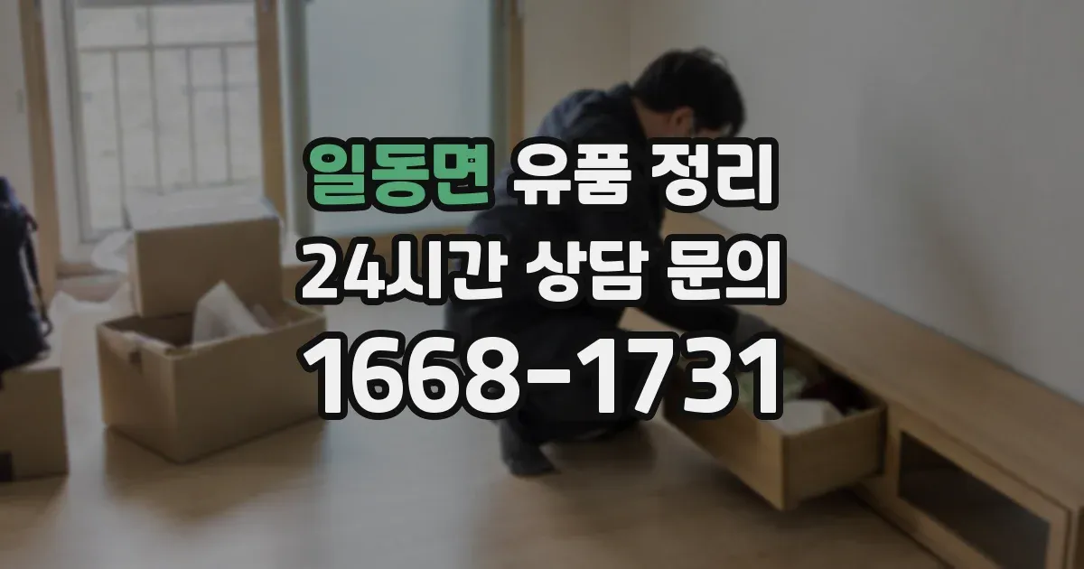 일동면 유품 정리