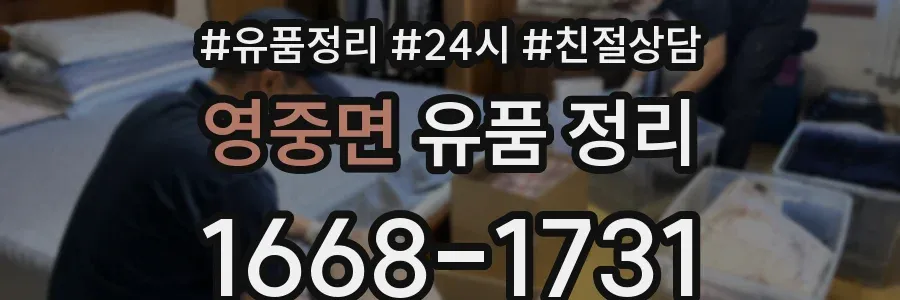 영중면 유품 정리