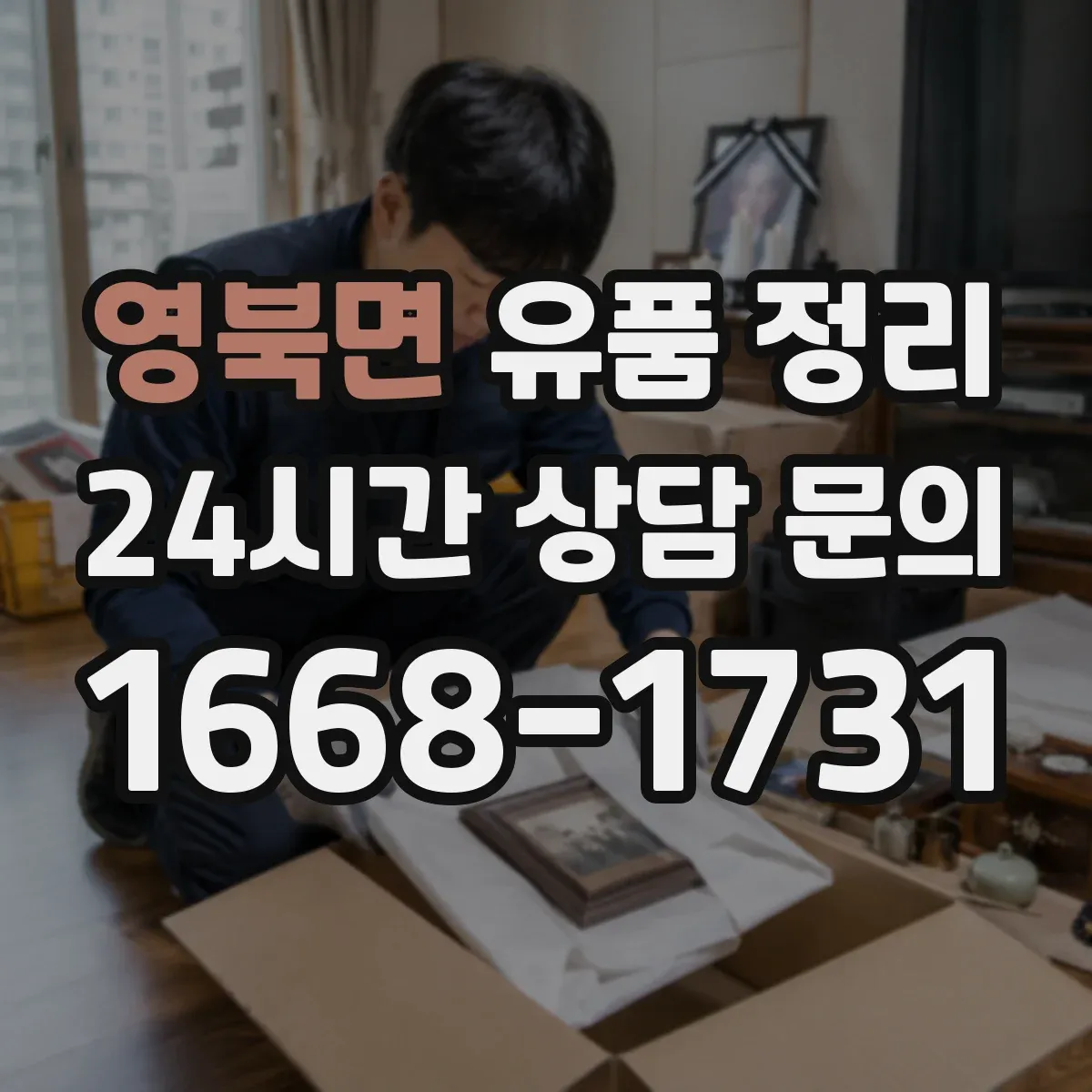 영북면 유품 정리