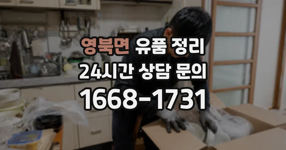 영북면 유품 정리