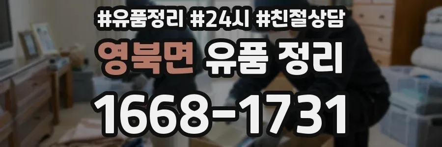 영북면 유품 정리