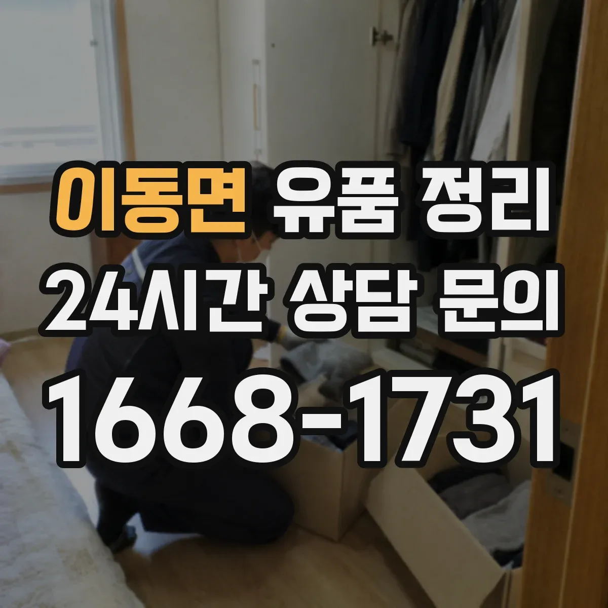 이동면 유품 정리