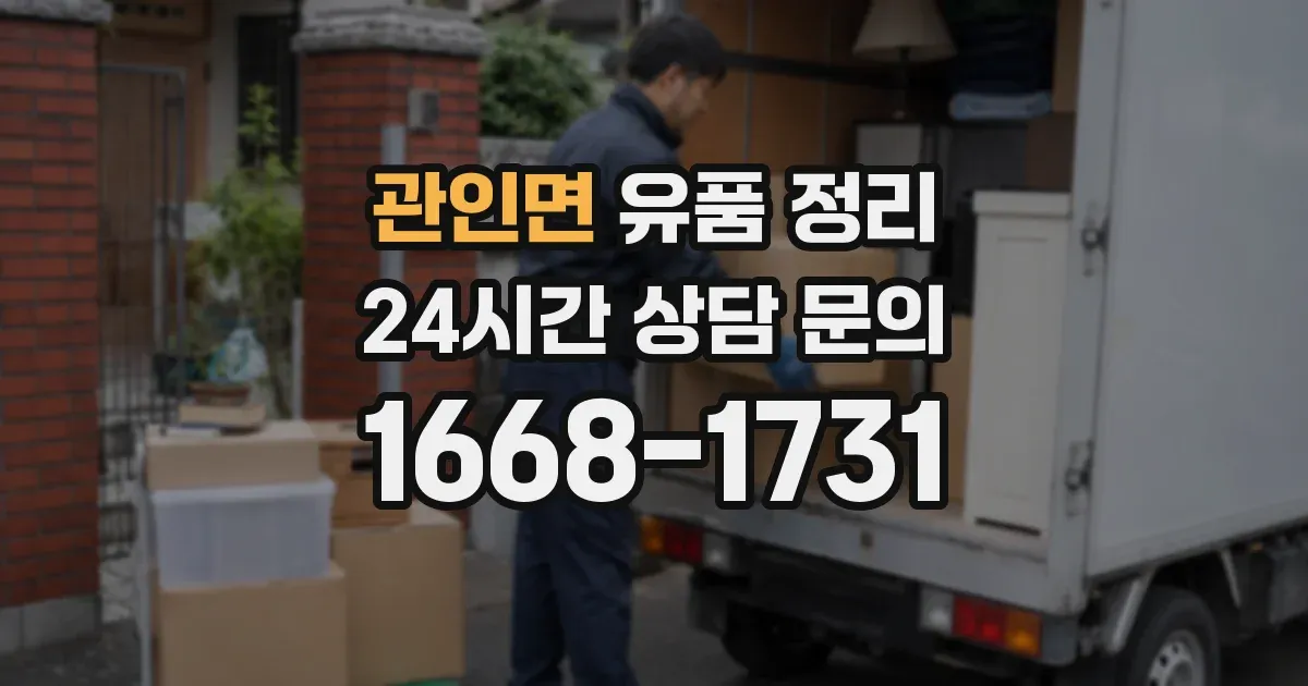 관인면 유품 정리