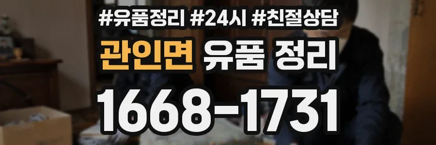 관인면 유품 정리