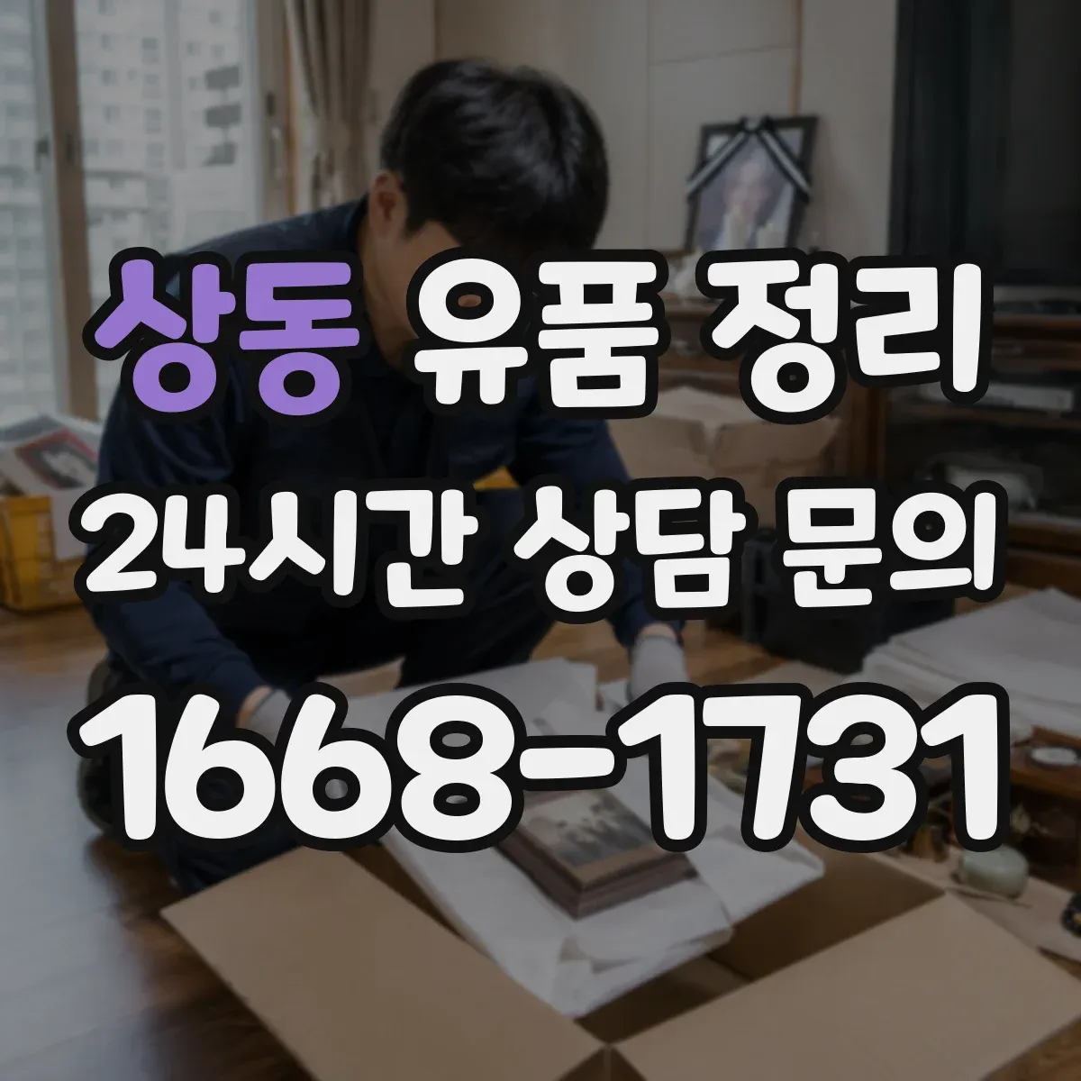 상동 유품 정리 문서 훼손 없이 폐기하려면 어떤 절차가 필요할까