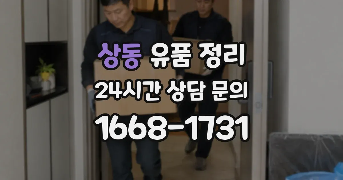 상동 유품 정리