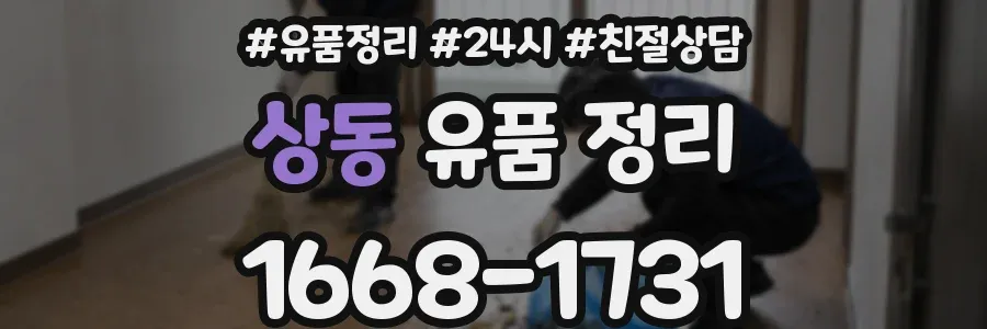 상동 유품 정리