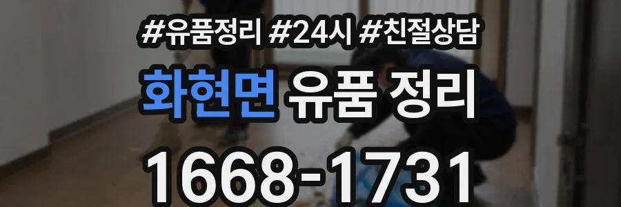 화현면 유품 정리