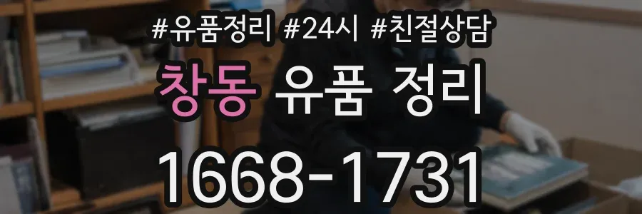 창동 유품 정리
