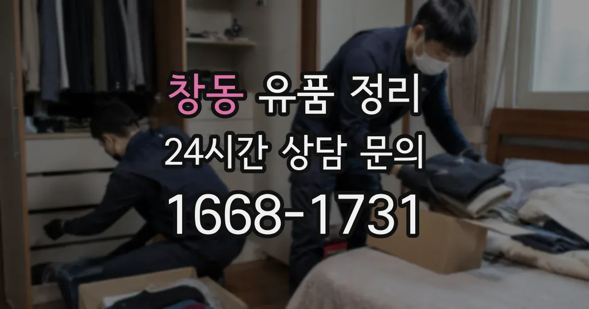 창동 유품 정리