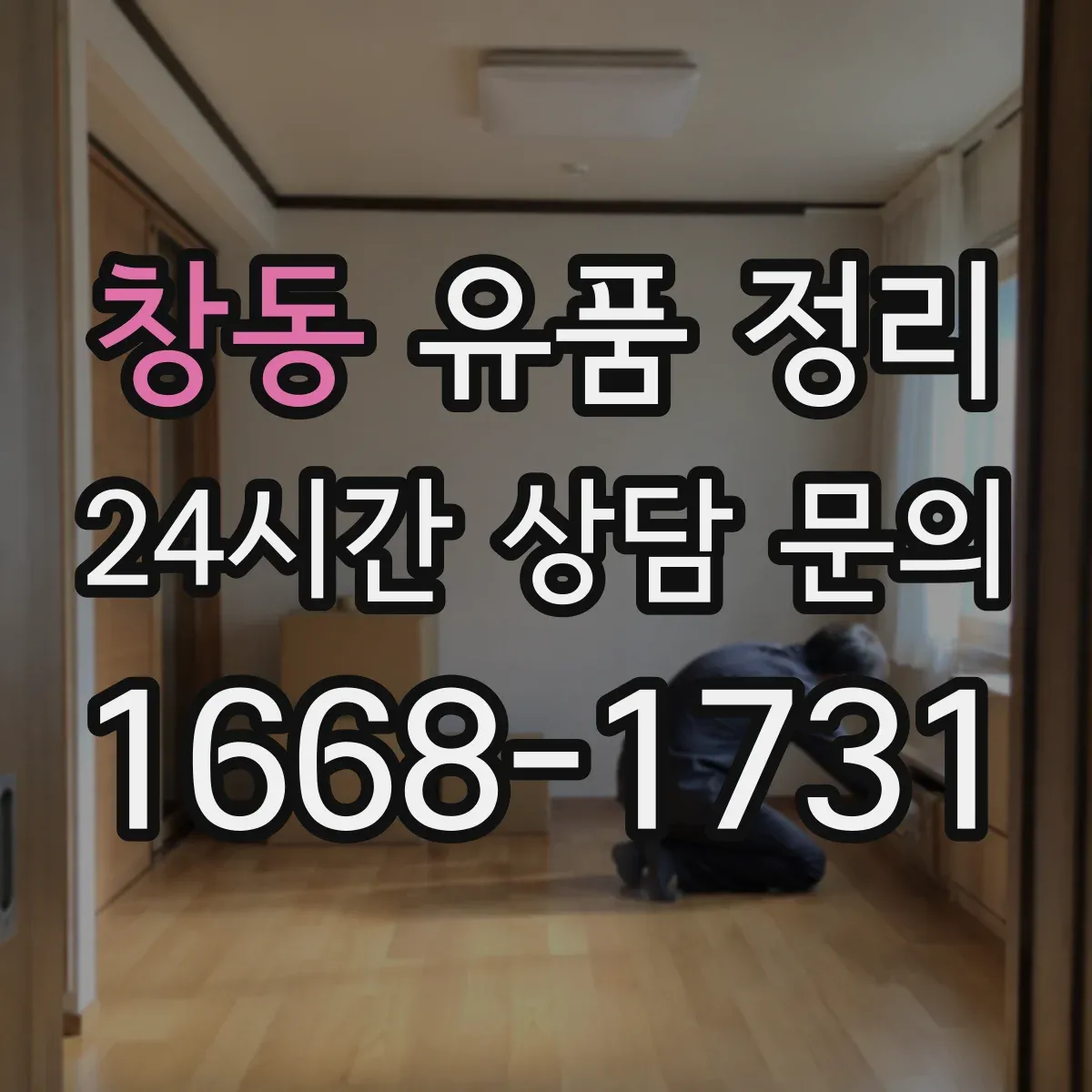 창동 유품 정리