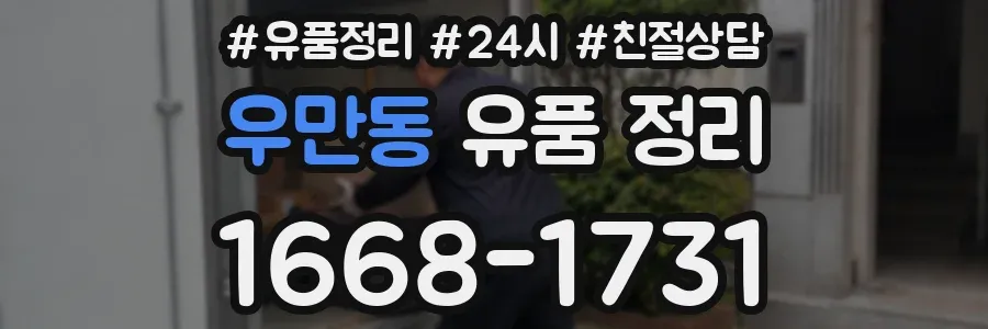 우만동 유품 정리